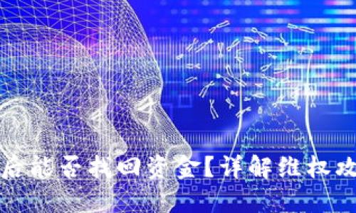 TPWallet被骗后能否找回资金?详解维权攻略与预防措施