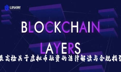 最高检关于虚拟币融资的法律解读与合规指引