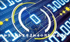 如何选择和使用虚拟币小钱包：全面指