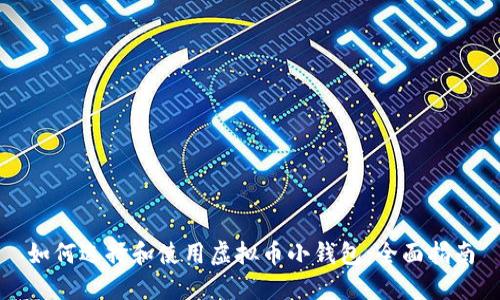 如何选择和使用虚拟币小钱包:全面指南