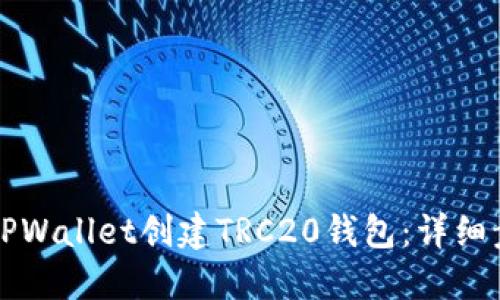 如何使用TPWallet创建TRC20钱包:详细步骤与指南