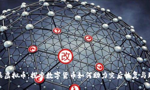 洪水相关虚拟币:探索数字货币如何助力灾后恢复与环境保护