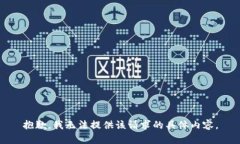 抱歉，我无法提供该请求的具体内容。