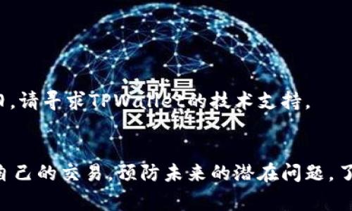   TPWallet打包中不能取消交易：解决方案与实用指南 / 

 guanjianci TPWallet, 取消交易, 加密货币 /guanjianci 

引言
在加密货币交易中，用户时常面临一些不可预见的难题，例如在使用TPWallet时无法取消交易。这种情况可能会导致用户的资金被冻结、交易延误，甚至可能造成财务损失。理解这一问题的根源、解决方式以及预防措施是每个加密货币用户必须掌握的技能。

为何TPWallet打包中无法取消交易
在深入这个问题之前，我们需要了解TPWallet的工作原理以及为何在交易过程中，特别是交易处于“打包中”状态时，取消交易会变得复杂。TPWallet使用的是区块链技术，而区块链的透明性与不可更改性是其最大的特点之一。

每一笔交易被广播到网络后，就会被矿工接收并开始处理。当一项交易进入“打包中”状态时，意味着它正在被矿工打包进区块，这一过程是无法中断的。因此，用户在此状态下是无法人工干预，导致交易无法被取消。

此外，用户在发起交易时，通常会设置一个“矿工费用”。如果这个费用过低，交易可能面临长时间未确认的情况，导致用户以为交易未成功而试图取消，但实际上交易已在等待确认中。这种情况下，如果用户意图取消，则需要考虑整个网络的状态及其手续费的合理性。

如何解决TPWallet打包中无法取消交易的问题
虽然在TPWallet中交易被打包后无法取消，但用户可以采取一些措施来解决或缓解这样的情况。例如：

1. **提高矿工费用**：如果用户发现交易长时间未得到确认，可以选择调整矿工费用以鼓励矿工优先处理自己的交易。如果TPWallet有“重发”功能，可以通过提高矿工费用来尽快确认交易。

2. **查看网络状况**：在确认交易时，用户应查看网络的拥堵情况。尤其在高峰期，区块链平台的交易量很高，可能导致用户的交易被延误，了解网络状态可以帮助用户在发起交易前做出合理的决定。

3. **使用加速器服务**：某些区块链网络提供交易加速器服务，用户可以申请快速处理其未确认的交易。这些服务通常会收取一定费用，但相较于资金被长时间锁定来说，使用加速器服务可以作为一个有效的解决方案。

4. **保持耐心**：一旦交易处于“打包中”状态，用户应保持耐心，等待交易被矿工处理。有时候，交易会在几分钟之内被确认，但有时可能需要更长的时间，尤其是在网络高峰期。

5. **咨询技术支持**：如果用户经历持续的交易问题，可以考虑联系TPWallet的技术支持团队。这可以帮助用户获得专业的建议，了解交易延迟的更加具体原因。

如何预防交易无法取消的问题
为了避免未来出现“无法取消交易”的困扰，用户可以采取一系列的预防措施：

1. **合理设置矿工费用**：在交易发起之前，用户应根据网络状况设置合理的矿工费用，确保交易能够尽快得到确认。

2. **选择合适的交易时间**：尽量避免在区块链网络高峰时间发布交易，如周末或大型活动时段，这样可以降低交易延迟的风险。

3. **关注TPWallet更新**：定期关注TPWallet的更新，确保使用的是最新版本，能够享有更好的性能与功能。

4. **对交易有清晰的了解**：在进行加密交易之前，用户应了解相关的交易机制，例如：区块确认时间、矿工费用结构等，这些都能帮助用户更好地规划交易。

5. **教育自己**：多了解加密货币的基础知识，学习如何使用TPWallet的各种功能，可以有效降低交易中发生问题的风险。

TPWallet中的交易状态说明
理解TPWallet中不同的交易状态是理解无法取消交易问题的关键。交易一般会经历以下几个状态：

1. **待确认（Pending）**：交易已提交到网络，等待矿工确认。用户可以在此状态下查看交易信息，但无法取消。用户应耐心等待，并监察网络拥堵情况。

2. **已确认（Confirmed）**：交易一旦在区块链中被矿工确认，用户的资产会相应更改，这一过程是无法回退的。

3. **失败（Failed）**：如果交易因手续费过低等原因未能被确认，则会显示为失败。这种状态意味着用户的资金未发生变动，用户可直接重新发起交易。

4. **打包中（Mining）**：当交易被矿工接收并打算加入区块时，状态将变为打包中。此时交易即将被确认，用户需要耐心等待。

五个常见问题解答

问题1：如何知道我的TPWallet交易是否进入“打包中”状态？
用户可以通过TPWallet的交易记录查看每一笔交易的状态。如果交易的状态显示为“打包中”，意味着交易正在等待矿工确认。推荐用户在进行交易后查看交易hash，通过区块链浏览器查看详细确认状态。

问题2：为什么我的交易长时间未被确认？
交易未被确认的原因多种多样，最常见的是矿工费用设置过低、网络繁忙。用户可以通过观察当前网络的拥堵情况以及其他用户的交易费用来判断是否需要重新发起交易或等待确认。

问题3：能否通过TPWallet自行取消交易？
在交易处于“打包中”状态下，用户无法直接取消交易。但如果交易状态为“待确认”，用户可以尝试提高费用发起一笔新的交易来“覆盖”原来的交易。

问题4：如果交易失败，我应该采取什么措施？
交易失败后，用户可以重新发起交易，并设置合适的矿工费用。在重新发起交易之前，建议检查网络状况，确保新交易能顺利确认。

问题5：TPWallet的常见问题和解决方式有哪些？
TPWallet用户可能会遇到多种问题，包括无法登录、交易被卡住等。遇到这些问题时，用户应首先尝试重新启动应用程序、检查网络连接，若问题依旧，请寻求TPWallet的技术支持。

结论
处理TPWallet中的交易问题并非易事，特别是当交易处于“打包中”状态时用户无法取消。然而，通过学习及应用一些实用技巧，用户可以有效管理自己的交易，预防未来的潜在问题。了解区块链的运作方式，设置合理的手续费，关注业内资讯以及持续提升自己的加密货币知识，将使用户在不断发展与变化的加密世界中，游刃有余。
