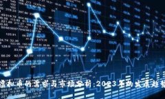 虚拟币的需求与市场分析：2023年的发