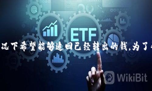 从您提出的问题“tpwallet转出去了可以追回吗?”可以看出,您可能在使用TP钱包进行加密货币交易,并且在某个情况下希望能够追回已经转出的钱。为了帮助您更好地理解这一问题,我将为您撰写一个详细的介绍,涵盖相关的主题以及常见问题解答。以下是的和关键词:
TP钱包转出后能否追回?完整指南及常见问题解析