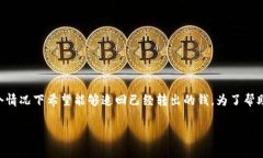从您提出的问题“tpwallet转出去了可以
