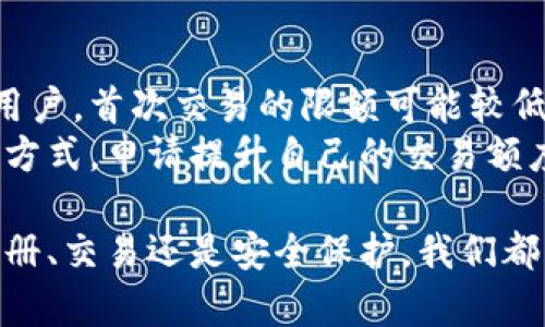   芝麻开门虚拟币交易所官网：您的数字资产理财首选！ / 

 guanjianci 虚拟币交易所,数字资产,芝麻开门 /guanjianci 

一、芝麻开门虚拟币交易所简介
随着区块链技术的快速发展，虚拟币交易所成为数字资产投资的重要平台。芝麻开门虚拟币交易所，作为行业新秀，致力于为用户提供简便、安全、透明的交易环境。无论是新手还是资深投资者，我们的平台都能满足您的需求，帮助您在虚拟货币的世界里立足、发展。
我们的官网提供了丰富的数字资产信息，便于用户了解最新动态、市场趋势及交易策略。同时，芝麻开门交易所还具备强大的技术支持，确保交易的高效性与安全性，保护用户的资金与数据安全。

二、如何注册芝麻开门交易所账号
在芝麻开门虚拟币交易所注册账号非常简单。首先，您需要访问交易所的官网，点击“注册”按钮，填写您的邮箱或手机号，以及设置登录密码。完成后，您将收到一封确认邮件或短信，确认您的账号激活。为了提高账户的安全性，我们建议您开启双重验证。
注册后，您还需要进行身份验证。一般情况下，交易所会要求您提供身份证明文件及自拍照片，以确保您是合法投资者。这是为了遵循相关法律法规，防范洗钱等违法行为。

三、芝麻开门交易所的交易流程
在芝麻开门交易所开始交易前，用户需要先完成金额充值，您可以选择多种充值方式，比如银行卡转账、第三方支付平台等。充值完成后的资金将会直接到达您的交易账户。
接下来，您可以选择自己想要交易的虚拟货币，比如比特币、以太坊等。通过市场订单或限价订单进行交易。市场订单会立即以当前市场价成交，而限价订单可以让您设定价格，并等待市场波动。
成功交易后，您可以选择提现，将收益转回到银行账户或其他支付平台。整个交易流程高效流畅，确保用户能迅速实现资金的流动与增值。

四、芝麻开门交易所的安全性分析
安全性是用户选择交易所时最关心的问题之一。芝麻开门虚拟币交易所采取多重安全措施，包括高端加密技术、防火墙保护、冷钱包存储等，确保用户资产安全。
此外，我们还提供实时监控系统，24小时不间断监测异常交易行为，及时发出警报并采取相应措施。用户的帐户安全也得到了充分保障，通过钱端安全、异常登录提醒等功能，有效防止账户被盗用的风险。

五、芝麻开门交易所的客户服务
我们深知优质的客户服务是提高用户满意度的重要因素，因此芝麻开门交易所专设客服团队，提供7*24小时的在线服务。用户若在交易过程中遇到任何问题，可以通过在线客服、邮件或电话等多种方式联系我们。
我们的客服团队训练有素，能够及时解决用户的问题，并提供专业的投资建议。无论是技术问题、账户问题还是交易问题，我们都将竭诚为您服务，确保用户在芝麻开门交易所的交易体验顺畅无忧。

六、常见问题解答
h4问题一：芝麻开门交易所提现手续费是多少？/h4
提现手续费是许多用户非常关心的问题。芝麻开门交易所的提现手续费标准是透明的，用户可以在官网查找相关信息。一般来说，提现手续费会根据不同的虚拟币种而有所不同，以确保用户的每一次交易和提现都能得到充分的成本控制。
我们建议用户在进行提现操作前，仔细阅读相关条款，并合理规划自己的资产流动。此外，通常在高峰交易时段，手续费可能会有所提升，因此用户在指定时间选择操作能够有效节省费用。

h4问题二：芝麻开门交易所是否支持法币交易？/h4
是的，芝麻开门交易所支持法币交易。用户可以通过人民币充值和提现，方便快捷地与数字货币进行交易。这一功能特别适合刚入门的投资者，方便他们将自己的法币方便地兑换为虚拟货币。
通过法币交易，用户可以更好地参与到数字资产市场中，无需通过复杂的流程或转换，提高了交易的效率和灵活性。用户可选择自己熟悉的支付方式，例如，银行转账、支付宝或微信支付，来完成交易。

h4问题三：芝麻开门如何保护用户信息安全？/h4
芝麻开门虚拟币交易所非常重视用户隐私与信息安全。我们采用先进的数据加密技术，确保用户的一切数据在传输和存储中的安全。此外，网站通过SSL协议进行加密，确保用户在交易时信息不会被黑客窃取。
我们还制定了信息管理条例，对于用户的信息仅用于必要的交易确认和验证，确保不会向任何第三方泄露。同时，我们定期进行安全审计，确保所有系统的安全性不断得到强化。

h4问题四：芝麻开门有哪些虚拟币可供交易？/h4
芝麻开门交易所目前支持多种主流及新兴的虚拟货币交易，用户可以选择比特币、以太坊、Ripple、莱特币等知名虚拟币。同时，我们也定期评估和审核新上架的币种，以确保交易的多样性和均衡性。
用户可以在官网上查看最新的币种列表，以及它们的市场行情和交易量。平台的多样性可以帮助用户根据市场趋势与自身投资策略，灵活进行不同虚拟币的交易，获得更多的投资机会和收益。

h4问题五：芝麻开门交易所的交易限额是怎样的？/h4
交易限额是影响用户购买意图的重要因素，芝麻开门交易所为不同级别的用户设置了不同的交易限额。对于新注册用户，首次交易的限额可能较低，以确保用户能够逐步适应市场。
随着用户交易记录的增加，交易限额也会相应提高，帮助用户进行更大的交易操作。用户可以通过审核与身份验证等方式，申请提升自己的交易额度。同时，官网会定期更新交易限额的相关政策，确保所有用户了解最新规矩。

通过以上详尽的介绍，希望能够帮助用户更好地了解芝麻开门虚拟币交易所，开启您的数字资产投资之旅！无论是注册、交易还是安全保护，我们都致力于为用户提供最优质的服务体验。如您尚有更多疑问，欢迎访问我们的官网，获取更多信息。