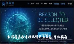 如何将虚拟币提现到华为钱包：详细指