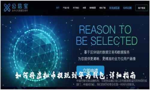 如何将虚拟币提现到华为钱包:详细指南