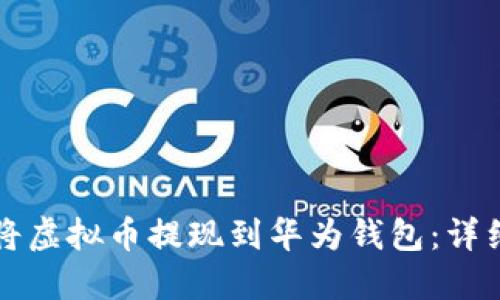 如何将虚拟币提现到华为钱包:详细指南