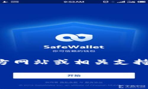由于涉及到详细的教学和复杂的步骤,建议访问tpwallet的官方网站或相关支持论坛获取最新的操作指南和帮助。以下是一个基本的结构示例:
tpwallet取款指南:如何安全快速地提取资金