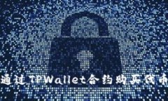 如何通过TPWallet合约购买代币详解