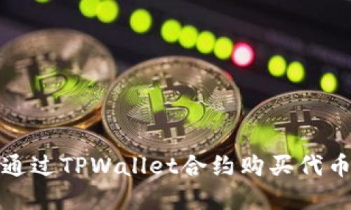 如何通过TPWallet合约购买代币详解