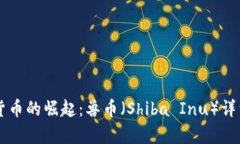 虚拟货币的崛起：兽币（Shiba Inu）详细