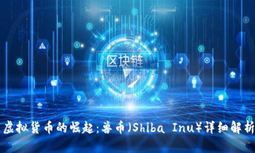 虚拟货币的崛起：兽币（Shiba Inu）详细解析