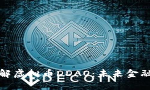 深入了解虚拟币DDAO:未来金融的先锋