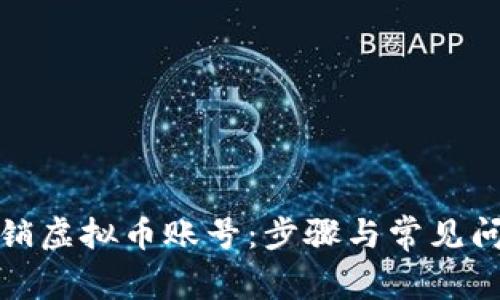 如何注销虚拟币账号：步骤与常见问题解答