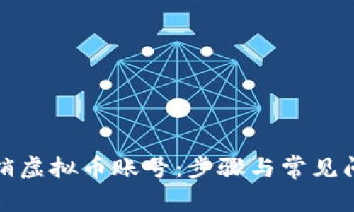 如何注销虚拟币账号：步骤与常见问题解答