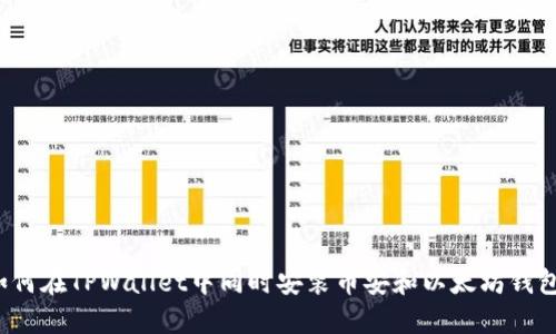 如何在TPWallet中同时安装币安和以太坊钱包?
