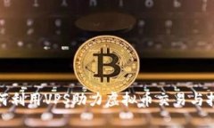 如何利用VPS助力虚拟币交易与挖矿