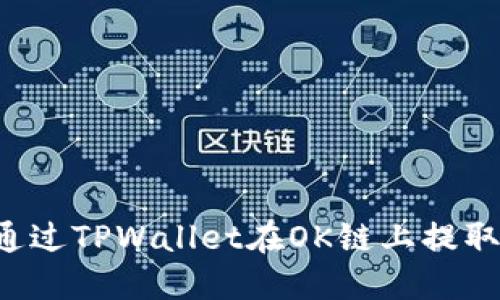 如何通过TPWallet在OK链上提取USDT