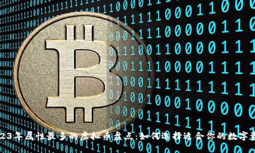 2023年属性最多的虚拟币盘点:如何选择适合你的数字资产