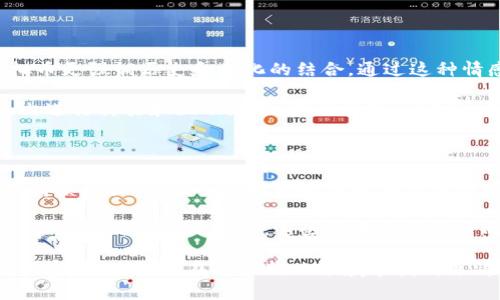   拿破仑虚拟币：揭开历史与现代金融交汇的神秘面纱 / 

 guanjianci 虚拟币, 加密货币, 拿破仑 /guanjianci 

在现代金融科技迅猛发展的背景下，各种虚拟货币层出不穷。其中一种颇具话题性的是“拿破仑虚拟币”。这一数字资产不仅与拿破仑这一历史人物相关，更引发了投资者和学者对虚拟货币背后文化与历史意义的深入思考。本文将对拿破仑虚拟币进行全面的解析，并探讨与之相关的多个问题，为读者提供丰富的信息与见解。

第一部分：什么是拿破仑虚拟币？

拿破仑虚拟币是一种加密货币，其名称源自法国历史上的伟大领袖拿破仑·波拿巴。这种虚拟币通常由某个区块链项目开发，其目的是希望借助拿破仑的历史影响力吸引投资和关注。与其他加密货币相比，拿破仑虚拟币具有其独特的文化背景和市场定位。

从技术上讲，拿破仑虚拟币是基于区块链技术构建的，这种技术确保交易的透明性和安全性。投资者可以通过区块链平台进行买卖，并享受快捷的交易体验。同时，它也可能会被用于某些特定的文化或历史相关用途，如在虚拟社区中购买与拿破仑相关的数字商品或服务。

第二部分：拿破仑虚拟币的历史背景

拿破仑·波拿巴是法国的伟大军事和政治领袖，其在19世纪初期的影响力不可小觑。拿破仑在政治、军事和文化等多个领域都留下了深远的影响。因此，当拿破仑的名字与现代的金融技术如虚拟货币结合起来时，这种跨时代的结合就产生了文化与金融的碰撞。

在设立拿破仑虚拟币的背景中，可以看到一种试图恢复历史人物影响力的趋势。随着市场对加密货币的需求不断增加，开发者希望利用历史人物的吸引力来推广这款数字货币。无论是出于商业利益还是文化传承，拿破仑虚拟币的诞生标志着历史与现代科技的结合，推动着人们对加密货币的关注。

第三部分：拿破仑虚拟币的市场表现

就拿破仑虚拟币的市场表现而言，初期投资者的反馈普遍较为积极，其价值可能会受到多种因素的影响，包括市场需求、技术创新，以及历史文化的认同感等。同时，随着越来越多的投资者对虚拟币市场的关注，拿破仑虚拟币的市场潜力被普遍看好。

不过，投资虚拟币具有一定的风险，市场波动性较大。许多投资者在进入这一领域前应充分了解市场规律，做出明智的投资决策。此外，考虑到拿破仑虚拟币的特殊属性，文化、历史背影对其价值的影响更是不容忽视。对此，投资者需保持持续学习的姿态。

第四部分：拿破仑虚拟币的技术架构

拿破仑虚拟币的技术架构通常依托于一种成熟的区块链平台。区块链的分散式特性确保了交易的安全和透明，同时通过智能合约的应用，可以赋予这种虚拟币更多的功能。

智能合约作为一种自执行合约，在拿破仑虚拟币的交易中扮演着重要角色。它不仅保障了交易的公平性，还能根据预设的条件自动执行相关操作。例如，某些活动的参与者可以通过持有拿破仑虚拟币获得特定的权益或优惠，从而进一步提高了其存在的附加价值。

第五部分：投资拿破仑虚拟币的意义与风险

投资拿破仑虚拟币的决策需要投资者全面考虑，多维度分析其潜在收益与风险。首先，随着文化和历史领域对虚拟币的认可度提高，拿破仑虚拟币或将在市场中占据一席之地，从而带来投资机会。同时，对历史人物的情感共鸣也可能推动其价值增长。

然而，投资拿破仑虚拟币并非没有风险。市场的波动性以及对众多因素的敏感性，都可能影响其价格。此外，虚拟货币的法律法规尚在完善阶段，未来的政策变动也可能对其价值造成冲击。因此，投资者在做出决策时，需要充分调研，不断学习以更好地理解市场动态。

常见问题的详细回答

ol
li什么是拿破仑虚拟币的独特属性？/li
li她是否具备投资价值？/li
li如何有效地投资拿破仑虚拟币？/li
li拿破仑虚拟币与其他加密货币的区别是什么？/li
li未来拿破仑虚拟币的潜在发展趋势？/li
/ol

第一个问题：什么是拿破仑虚拟币的独特属性？

拿破仑虚拟币的独特属性主要体现在两个方面：其文化象征和技术特性。文化象征方面，拿破仑作为历史上颇具争议的军事和政治领袖，他的名字与声望足以吸引广泛关注。这种吸引力为拿破仑虚拟币的推广提供了强有力的文化支持。

从技术特性角度来看，拿破仑虚拟币通常依托于先进的区块链技术，这种技术不仅融资安全性高，还能实现交易的透明、不可篡改等特点。此外，基于智能合约的设计，拿破仑虚拟币允许其与多种应用无缝集成，能在特定场景下提供更多的服务及权益。

第二个问题：她是否具备投资价值？

判断拿破仑虚拟币是否具有投资价值，需经过全面的市场分析与评估。一方面，若市场对拿破仑这位历史人物的认同感持续上升，那么该虚拟币未来的潜在价值也会随之增长。另一方面，投资虚拟币的区域性和波动性也需要投资者谨慎对待。

在投资前，建议投资者制定合理的投资策略，充分了解市场动态，并密切关注与拿破仑虚拟币相关的新动向。此外，了解相关的法律政策和风险管理也是不可或缺的步骤。将文化属性与市场投资相结合或许能为投资者带来更高的收益，但同时，保持理性与审慎的态度同样重要。

第三个问题：如何有效地投资拿破仑虚拟币？

有效投资拿破仑虚拟币需要一系列系统的措施。首先，了解相关市场信息至关重要，及时关注市场动态、政策变化以及行业趋势。如果能够对这些因素进行及时分析，将有助于投资者抓住机会和避免风险。

其次，分散投资策略也非常重要。投资者不应仅仅将资金集中在拿破仑虚拟币上，而是应考虑构建一个多样化的投资组合，以降低整体风险。此外，可以运用许多投资工具和策略，确保投资决策的科学性以及严谨性。

第四个问题：拿破仑虚拟币与其他加密货币的区别是什么？

拿破仑虚拟币之所以不同于其他加密货币，关键在于其士人文化背景及其策略市场定位。相较于主流虚拟货币如比特币和以太坊，拿破仑虚拟币更强调历史和文化的结合，通过这种情感上的联系吸引一部分用户和投资者。

此外，在技术上，尽管许多加密货币都依托于区块链技术，但拿破仑虚拟币的特定应用可能会与文化活动相结合，允许用户在特定的生态系统内进行交易和互动。这种独特的市场定位，将为其未来的发展及用户体验提供更大的空间。

第五个问题：未来拿破仑虚拟币的潜在发展趋势？

未来，拿破仑虚拟币的发展趋势可能会受到多方面因素的影响，包括市场需求、政策变化、技术创新等。假如市场对拿破仑及其文化遗产的兴趣持续增长，拿破仑虚拟币也可能在交易市场上迅速升值。

同时，随着区块链技术的不断和完善，拿破仑虚拟币的应用场景也会更加丰富。例如，未来可能会涉及数字资产的智能合约、文化活动的推广乃至更广泛的国际合作。这些潜在的发展方向都将为持有者提供新的机会，同时带来相应的挑战。

综上所述，拿破仑虚拟币作为一种新兴的数字资产，汇聚了历史与未来的交汇点。在探索其价值与风险的同时，投资者也应保持对市场的敏锐洞察力，为自己在这条新兴领域寻找到更清晰的方向。