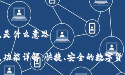 tpwallet闪兑是什么意思
tpwallet闪兑功能详解:快捷、安全的数字货币交易新选择