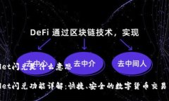 tpwallet闪兑是什么意思tpwallet闪兑功能