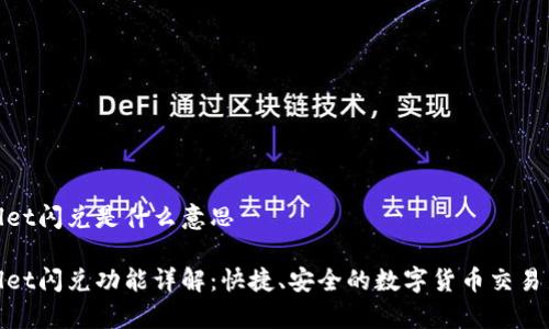 tpwallet闪兑是什么意思
tpwallet闪兑功能详解:快捷、安全的数字货币交易新选择
