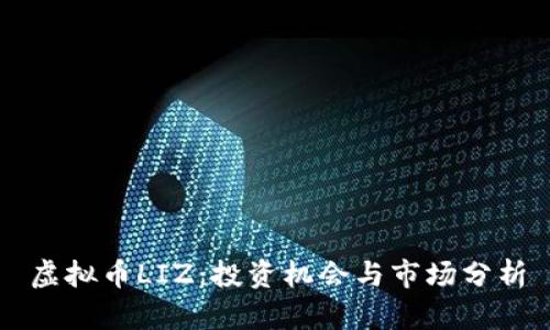 虚拟币LIZ:投资机会与市场分析