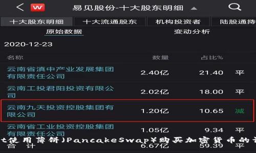 tpwallet使用薄饼(PancakeSwap)购买加密货币的详细教程