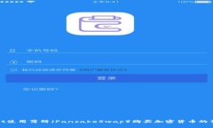 tpwallet使用薄饼（PancakeSwap）购买加密