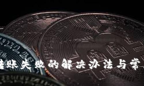TPWallet转账失败的解决办法与常见问题解析