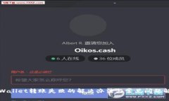 TPWallet转账失败的解决办法与常见问题