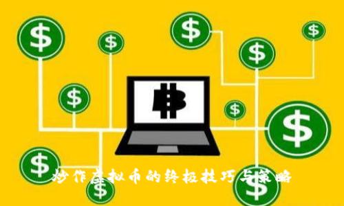 炒作虚拟币的终极技巧与策略