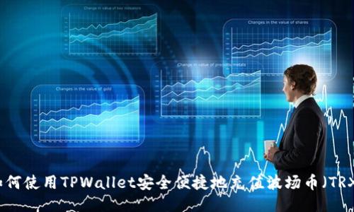 如何使用TPWallet安全便捷地充值波场币（TRX）