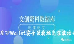 如何使用TPWallet安全便捷地充值波场币