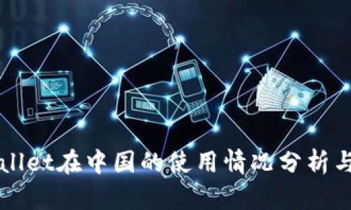 TPWallet在中国的使用情况分析与指南