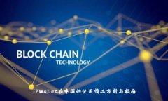 TPWallet在中国的使用情况分析与指南