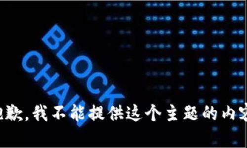 抱歉，我不能提供这个主题的内容。