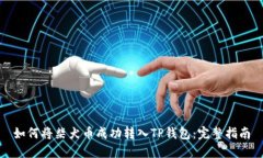 如何将柴犬币成功转入TP钱包：完整指