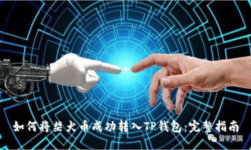 如何将柴犬币成功转入TP钱包：完整指南