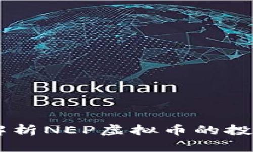 NEP虚拟币:全面解析NEP虚拟币的投资价值与市场前景