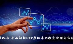 NEP虚拟币：全面解析NEP虚拟币的投资价