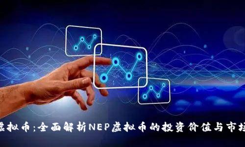 NEP虚拟币:全面解析NEP虚拟币的投资价值与市场前景