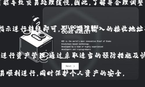 TPWallet 一直处理中的原因及解决方法
TPWallet, 一直处理, 解决方法/guanjianci

TPWallet 一直处理中的原因及解决方法

在使用 TPWallet 进行交易或者转账的时候，有些用户可能会遇到“一直处理中”的状态。这种情况可能导致用户担心资产的安全性以及交易的有效性。本文将详细介绍 TPWallet 一直处理中的原因、可能的解决方案以及用户在遭遇此类问题时应如何应对。

一、TPWallet 交易一直处理中的原因

TPWallet 一直处理中的原因可能有多种，首先我们需要了解 TPWallet 的工作原理。TPWallet 是一款区块链钱包，主要用于存储和管理数字资产。在进行交易过程时，用户的操作会提交到区块链网络中进行确认和处理。以下是可能导致“一直处理中”状态的几种原因：

1. **网络拥塞**: 区块链网络在高峰时段可能会出现拥塞，导致交易的确认时间变长。如果网络上其他用户也在进行大量交易，影响交易处理的优先级，可能会出现一直待处理的状态。

2. **交易费用设置过低**: 在区块链交易中，支付的交易费用（Gas Fee）越高，矿工处理交易的优先级越高。如果用户设置的交易费用过低，可能会导致交易在网络中排队等候，最终出现“一直处理中”的情况。

3. **钱包软件问题**: 在某些情况下，钱包软件本身的问题也可能导致交易状态更新缓慢。软件的bug、未更新的版本或是用户的设备问题，可能影响到交易的显示状态。

4. **链上 confirmations 问题**: 一些区块链可能需要一定的确认次数才算完成交易，如果在此过程中出现了技术问题，便可能导致交易一直在处理状态。

二、如何解决 TPWallet 一直处理中的问题

出现“TPWallet 一直处理中”的情况后，用户可以采取以下几种方式解决问题：

1. **检查网络状况**: 用户可以通过区块链浏览器查看自己的交易状态，确认交易是否已被处理。如果交易已经被确认，可以在区块链上查询到相关信息。

2. **增加交易费用**: 如果是因为设置的交易费用过低导致的处理问题，用户可以尝试取消该交易，并重新发起交易时设置更高的费用来增加交易的优先级。

3. **使用“Replace-By-Fee”机制**: 部分钱包支持“替换手续费”，用户可以利用这一功能在已提交的交易上增加费用，从而提高它在网络中的处理速度。

4. **更新软件**: 确保钱包软件为最新版本，更新后重启应用程序，有时软件更新能够解决一些已知 bug。

5. **联系技术支持**: 如果以上方法都未能解决问题，用户可以联系 TPWallet 的客服或技术支持团队，提供相关信息并请求帮助。

三、如何避免 TPWallet 交易处理中问题

为了尽量避免今后出现“TPWallet 一直处理中”的问题，用户可以采取以下预防措施：

1. **适当调整费用**: 在交易之前，用户应根据当前网络的拥堵情况设置适当的交易费用。可以参考区块浏览器的推荐费用，这样可以提升交易的处理速度。

2. **选择交易时间**: 避开区块链网络的高峰期进行交易。例如，在周末或晚上交易时，网络拥堵的概率会相对较小。

3. **使用可靠网络连接**: 确保在良好的网络环境下进行交易操作，避免由于网络波动导致交易失败或延迟的情况。

4. **定期检查钱包插件**: 定期查看 TPWallet 的更新，并及时更新插件和相关组件，避免兼容性问题导致的错误。

四、用户常见的疑问

h4问题 1: 如何确认我的交易是否成功？/h4
确认交易成功的最直接方法是使用区块链浏览器。用户可以在区块浏览器中输入交易哈希值，查看相关交易的状态。若显示“成功”或“已确认”，则意味着交易成功；若状态显示为“待处理”或显示确认次数不足，表明交易仍在处理。

h4问题 2: 我该如何取消交易？/h4
若希望取消交易，用户可在 TPWallet 中找到待处理的交易，选择取消选项。请注意，只有在交易仍处于待处理状态时才能取消，并且并非所有交易都具有取消功能。若无法取消，用户需耐心等待交易确认后再进行处理。

h4问题 3: 使用 TPWallet 进行交易的安全性如何？/h4
TPWallet 一直致力于确保用户资产安全，采用了多重加密技术以保护用户数据。此外，用户自身在使用钱包时也应注意安全，比如避免在公共网络中进行交易，定期更改密码等。此外，建议用户开启双重身份验证以增强安全性。

h4问题 4: 有哪些常见的手续费问题？/h4
手续费问题主要包括手续费过高或过低。手续费过高可能导致用户在不必要的情况下损失金钱，而费用过低则可能导致交易处理缓慢。因此，了解并合理调整手续费至关重要。用户可以参考第三方提供的手续费推荐值，以确保支付合理费用。

h4问题 5: 我可以通过其他钱包转账到 TPWallet 吗？/h4
是的，用户可以通过其他数字钱包转账至 TPWallet。只需将 TPWallet 的接收地址复制到发送方钱包中，按照指示进行转账即可。务必确保输入的接收地址准确无误，因为区块链交易一旦完成便无法撤回。

结论
尽管在使用 TPWallet 时可能会遇到“一直处理中”的情况，但了解其背后的原因及解决方案能帮助用户更好地进行资产管理。通过采取适当的预防措施及快速有效的解决方法，可以尽量避免此类问题，提高用户在区块链交易中的体验。

总之，TPWallet 作为数字资产管理的重要工具，用户在日常使用中应保持警惕，掌握相关的操作技巧，以确保交易顺利进行，同时保护个人资产的安全。