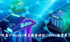 如何在TPWallet中兑换波场链(TRON)数字资