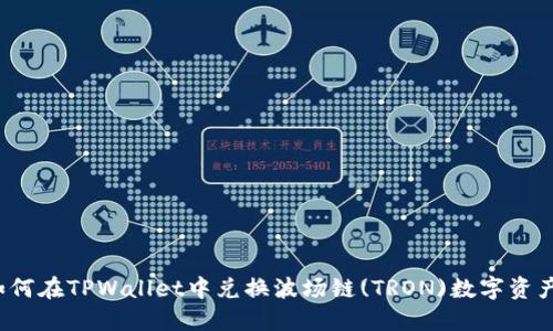 如何在TPWallet中兑换波场链(TRON)数字资产?
